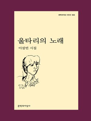 cover image of 울타리의 노래